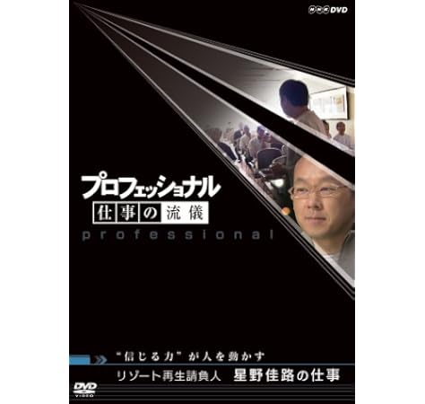 Amazon Co Jp プロフェッショナル 仕事の流儀 リゾート再生請負人 星野佳路の仕事 信じる力 が人を動かす Dvd Dvd ブルーレイ 茂木健一郎 住吉美紀 星野佳路