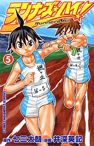 ランナーズ・ハイ!