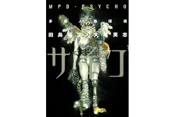 多重人格探偵サイコ(7) (角川コミックス・エース)