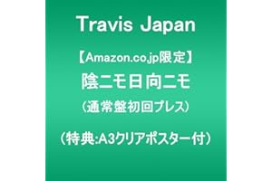 【Amazon.co.jp限定】陰ニモ日向ニモ (通常盤初回プレス)(特典:A3クリアポスター付)