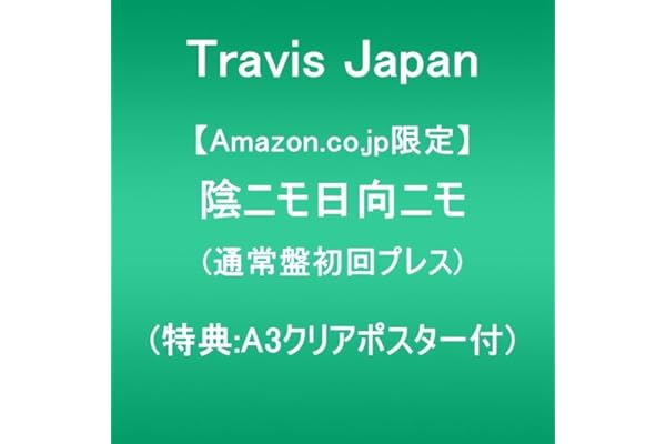 【Amazon.co.jp限定】陰ニモ日向ニモ (通常盤初回プレス)(特典:A3クリアポスター付)