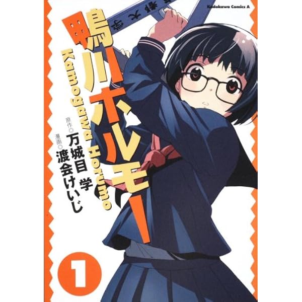 【中古】 鴨川ホルモー ３/角川書店/万城目学 Amazon.co.jp: 鴨川ホルモー (3) (角川コミックス・エース 216-3