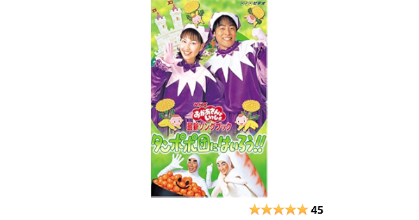 Amazon Co Jp Nhkおかあさんといっしょ 最新ソングブック タンポポ団にはいろう Vhs 今井ゆうぞう はいだしょうこ 佐藤弘道 タリキヨコ ビデオ