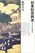 日本社会再考―海からみた列島文化