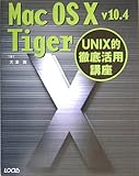Mac OS X v10.4 Tiger―UNIX的徹底活用講座