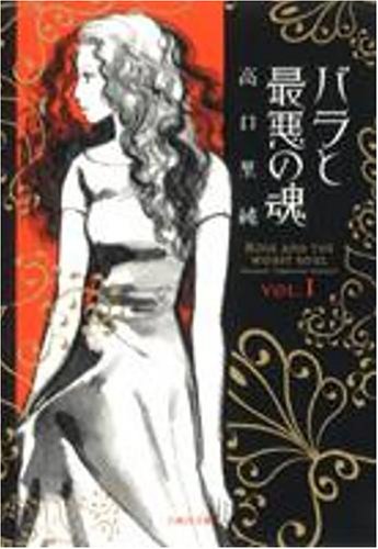 『バラと最悪の魂』1巻
