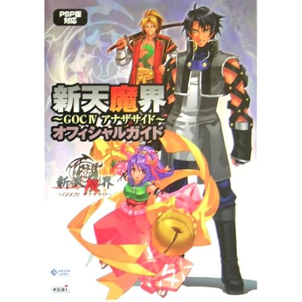 Amazon | 新天魔界 ~ジェネレーションオブカオスIV アナザサイド
