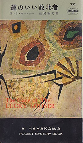 E・S・ガードナー:運のいい敗北者 (1957年) (世界探偵小説全集)