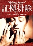 書評 証拠排除〈上〉 by ことなみ