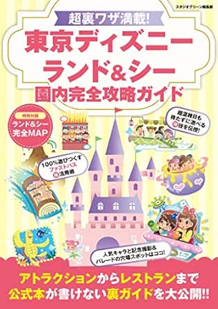 Expectation ディズニーリゾート 裏技本 クーポン配布中 交換無料