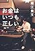 お金はいつも正しい お金はいつも正しい