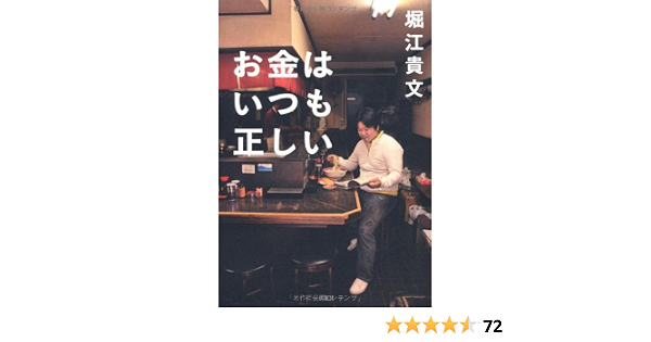 お金はいつも正しい 堀江 貴文 本 通販 Amazon
