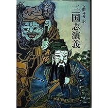 三国志演義 (下) (奇書シリーズ 2) | 立間 祥介 |本 | 通販 | Amazon