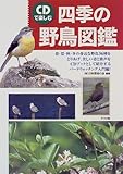 CDで楽しむ四季の野鳥図鑑