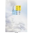 遠くの街に犬の吠える (ちくま文庫)