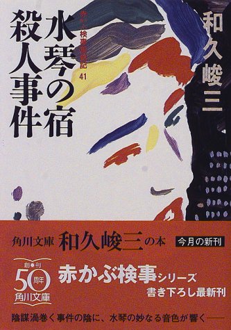 和久峻三:水琴の宿殺人事件―赤かぶ検事奮戦記〈41〉 (角川文庫)