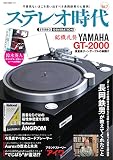 ステレオ時代 vol.7 (2016-07-31)[雑誌]