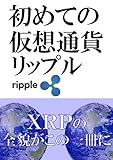 初めての仮想通貨リップル: XRPの全貌がこの一冊に