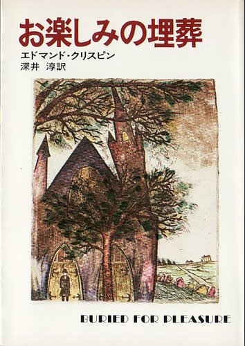 エドマンド・クリスピン:お楽しみの埋葬 (1979年) (ハヤカワ・ミステリ文庫)