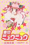 東京ミュウミュウ なかよし60周年記念版(7)<完> (KCデラックス)