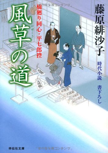 藤原緋沙子:風草の道 橋廻り同心・平七郎控 (祥伝社文庫)