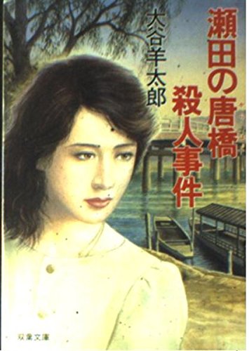 大谷羊太郎:瀬田の唐橋殺人事件 (双葉文庫)