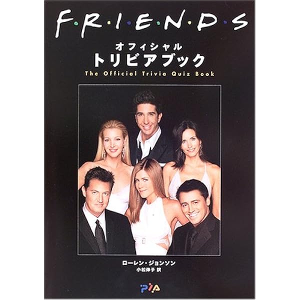 Friends: …ラストシ-ンの瞬間まで | デビッド ワイルド, 文永 優 |本