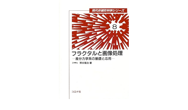 フラクタルと画像処理 差分力学系の基礎と応用 現代非線形科学シリーズ 徳永 隆治 本 通販 Amazon