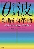 「θ(シータ)波」新脳内革命 〜ビジネスで成功する7ヵ条〜