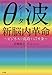 「θ(シータ)波」新脳内革命 〜ビジネスで成功する7ヵ条〜 「θ(シータ)波」新脳内革命 〜ビジネスで成功する7ヵ条〜