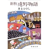新釈 遠野物語 (新潮文庫)