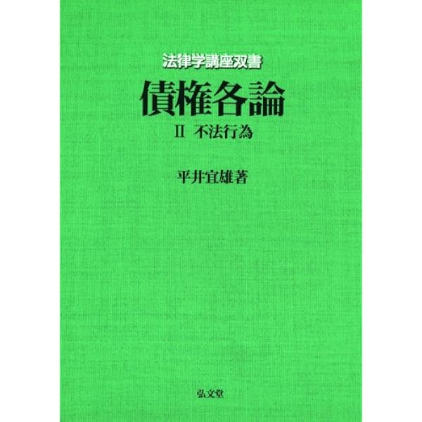 法政策学 第2版: 法制度設計の理論と技法 | 平井 宜雄 |本 | 通販 | Amazon