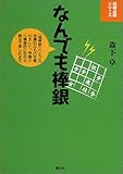 なんでも棒銀 (将棋必勝シリーズ)