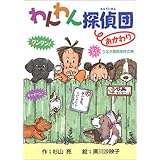 わんわん探偵団 おかわり―うなぎ病院事件の巻