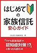 はじめての【家族信託】安心ガイド　～「ウチも家族信託で認知症対策！？」と思ったら読む本