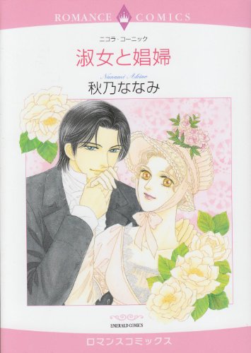 『淑女と娼婦』