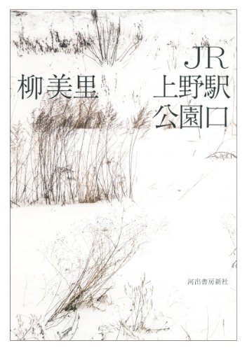 柳美里:JR上野駅公園口