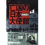 亡国の日本大使館