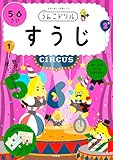 うんこドリル すうじ 5・6さい (幼児 算数 数字 5歳 6歳)