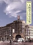 大阪市今昔写真集 東南部版