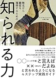無名から顧客を獲得するための知られる力
