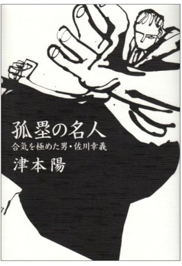 Amazon.co.jp: 深淵の色は 佐川幸義伝 : 津本 陽: 本