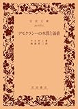 デモクラシーの本質と価値 (岩波文庫)