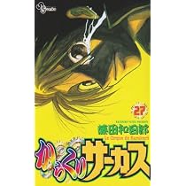 からくりサーカス 26 (少年サンデーコミックス) | 藤田 和日郎 |本