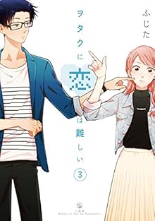 ヲタクに恋は難しい 第01-03巻 [Otaku Ni Koi Ha Muzukashi vol 01-03]