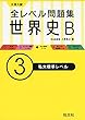 全レベル問題集世界史Ｂ 3私大標準レベル
