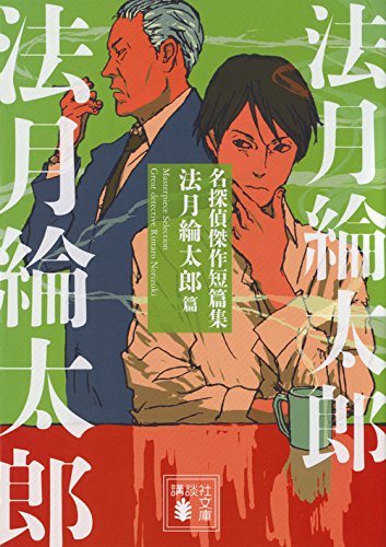 法月綸太郎:名探偵傑作短篇集 法月綸太郎篇 (講談社文庫)