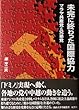 未完に終わった国際協力―マラヤ共産党と兄弟党 (南山大学学術叢書)