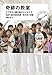 奇跡の教室 エチ先生と『銀の匙』の子どもたち