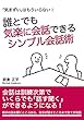 誰とでも気楽に会話できるシンプル会話術